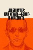  Ди Би Купер: Как угнать «Боинг» и исчезнуть 