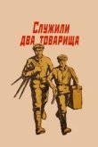  Служили два товарища 