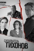  Следователь Тихонов 