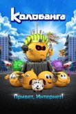  Колобанга. Привет, Интернет! 