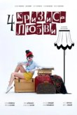  Четыре кризиса любви 