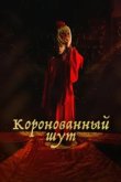 Коронованный шут 