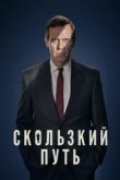  Скользкий путь 