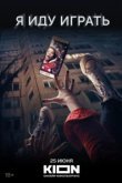 Я иду играть 