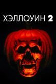  Хэллоуин 2 