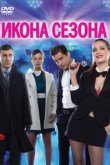  Икона сезона 