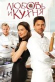  Любовь и кухня 