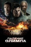  Падение Олимпа 