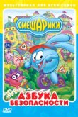 Смешарики: Азбука безопасности 