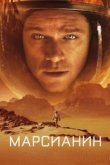  Марсианин 