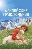  Альпийские приключени 
