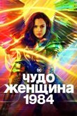  Чудо-женщина: 1984 