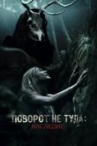  Поворот не туда: Наследие 