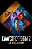  Клаустрофобы 2: Лига выживших 