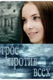  Трое против всех 