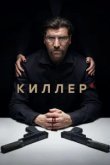  Киллер 