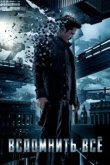  Вспомнить всё 