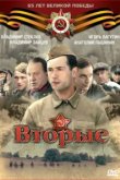  Вторые 