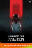  Антология русского хоррора: Красный состав 