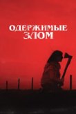  Одержимые злом 