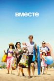  Вместе 
