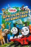  Томас и его друзья: Кругосветное путешествие 