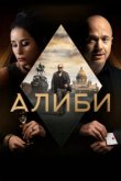  Алиби 