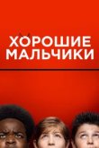  Хорошие мальчики 