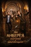  Либерея: Охотники за сокровищами 