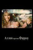  Аллен против Фэрроу 