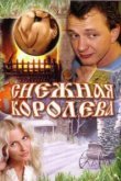  Снежная королева 