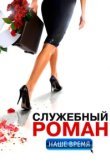 Служебный роман. Наше время 
