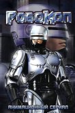  Робокоп 