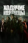Ходячие мертвецы