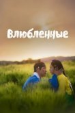  Влюблённые 