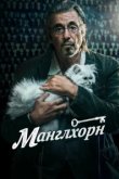  Манглхорн 