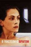  В постели с врагом 