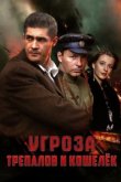  УГРОза: Трепалов и Кошелек 