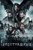  Бесстрашные 