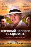  Хороший человек в Африке 