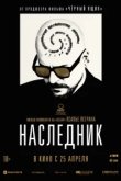 Наследник 
