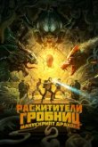  Расхитители гробниц. Манускрипт дракона 