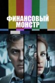  Финансовый монстр 