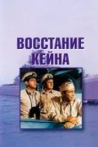  Восстание Кейна 