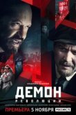  Демон революции 