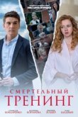  Смертельный тренинг 