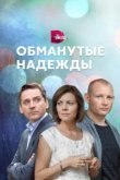  Обманутые надежды 