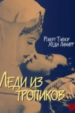  Леди из тропиков 