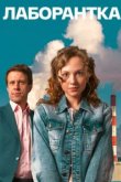  Лаборантка 