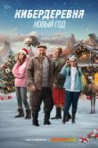  Кибердеревня. Новый год 
